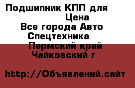 Подшипник КПП для komatsu 06000.06924 › Цена ­ 5 000 - Все города Авто » Спецтехника   . Пермский край,Чайковский г.